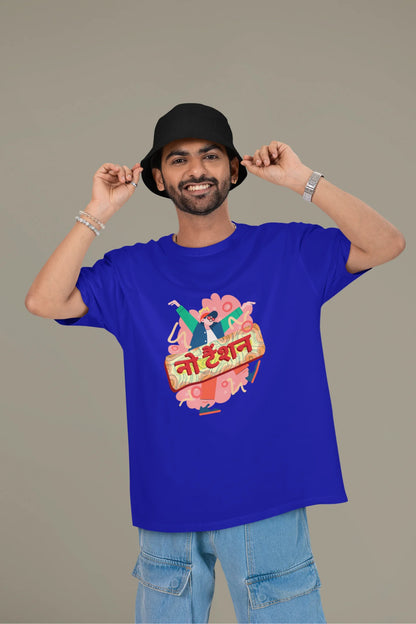 First front view of a male model wearing a royal blue oversized t-shirt with the phrase "No Tension" in a relaxed, unique script.