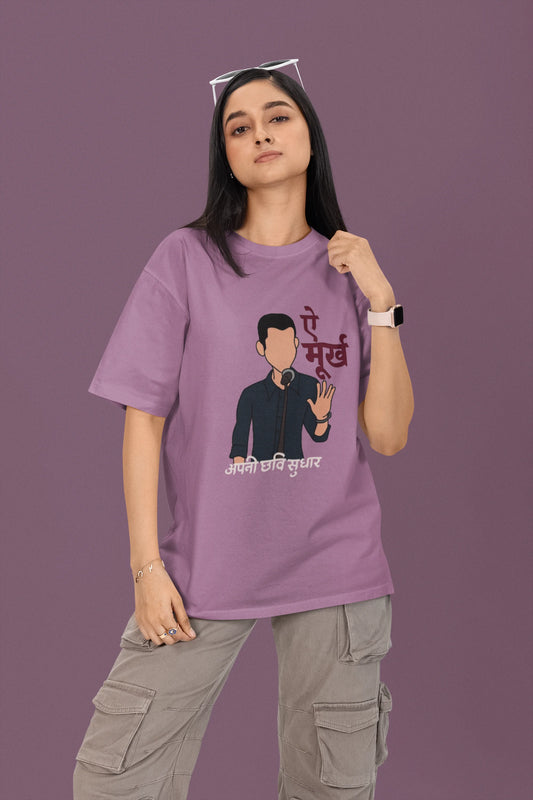 ऐ मूर्ख अपनी छवि सुधार | Keshav Jha Official Merch | Dropped Sleeve Unisex Tee