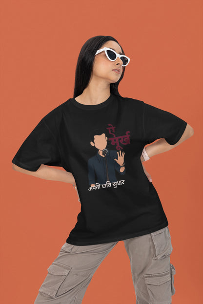 ऐ मूर्ख अपनी छवि सुधार | Keshav Jha Official Merch | Dropped Sleeve Unisex Tee