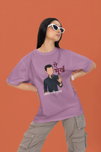 ऐ मूर्ख अपनी छवि सुधार | Keshav Jha Official Merch | Dropped Sleeve Unisex Tee