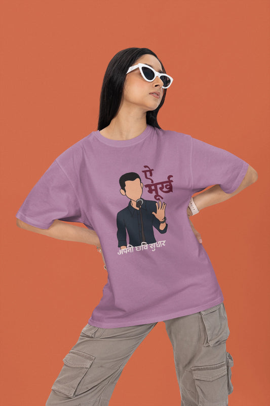 ऐ मूर्ख अपनी छवि सुधार | Keshav Jha Official Merch | Dropped Sleeve Unisex Tee
