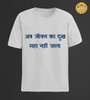 Ab jeevan ka dukh saha nahi jaata (text) | Premium Half Sleeve Unisex T-Shirt
