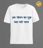 Ab jeevan ka dukh saha nahi jaata (text) | Premium Half Sleeve Unisex T-Shirt